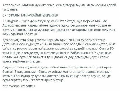 1-тапсырма. Мәтінді мұқият оқып, есімдіктерді тауып, мағынасына қарай талдаңыз. СУ ТУРАЛЫ ТАҢҒАЖАЙЫП