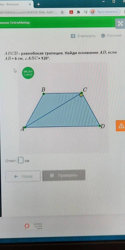 ABCD - равнобокая трапеция. Найди основание AD, еслиAB = 6 см, ABC= 120°.​