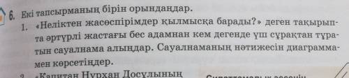 6.екы тапсырманы бирин орындау керек. 10-20 минутта​