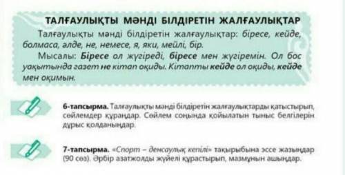 Б-тапсырма. Талғаулықты мәнді білдіретін жалғаулықтарды қатыстырып, сөйлемдер құраңдар. Сөйлем соңын