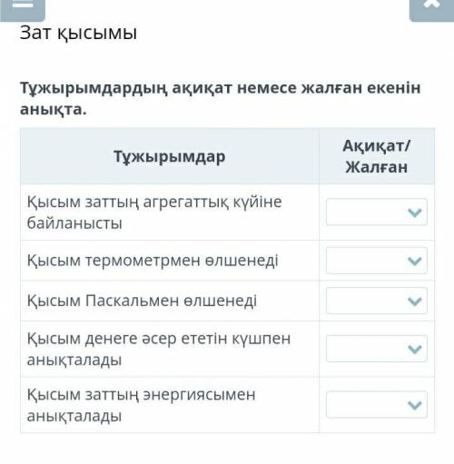 Тұжырымдардың ақиқат немесе жалған екенін анықта. Тұжырымдар Ақиқат/Жалған Қысым заттың агрегаттық к