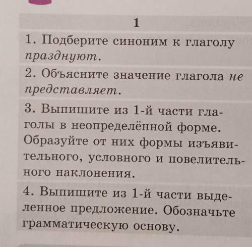 1 1. Подберите синоним к глаголупразднуют.2. Объясните значение глагола непредставляет.3. Выпишите и