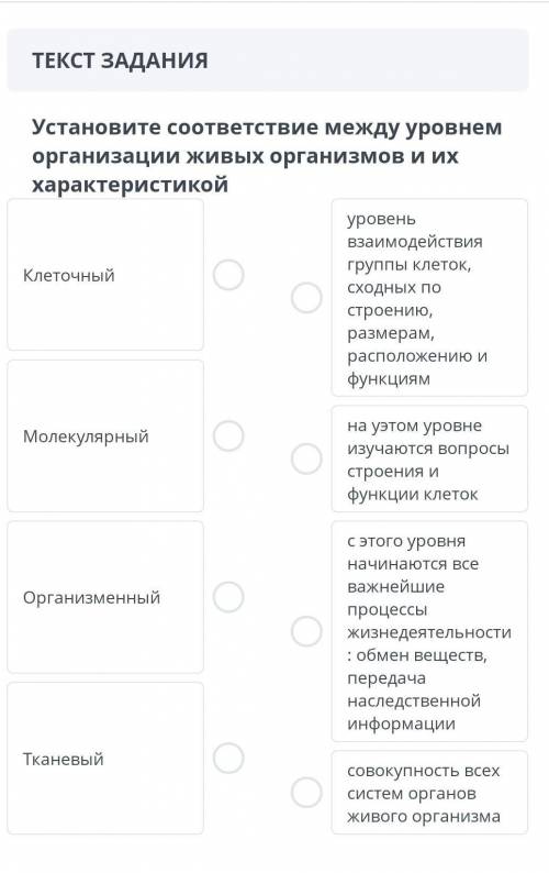 Установите соответствие между уровнем организации живых организмов и их характеристикой за не правил