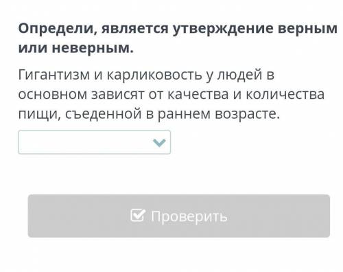 Определи, является утверждение верным или неверным. Гигантизм и карликовость у людей в основном зави