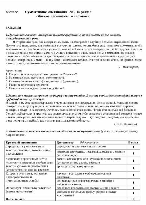 6 класс Суммативное оценивание No3 за раздел «Живые организмы: животные» ЗАДАНИЯ 1.Прочитайте текст.