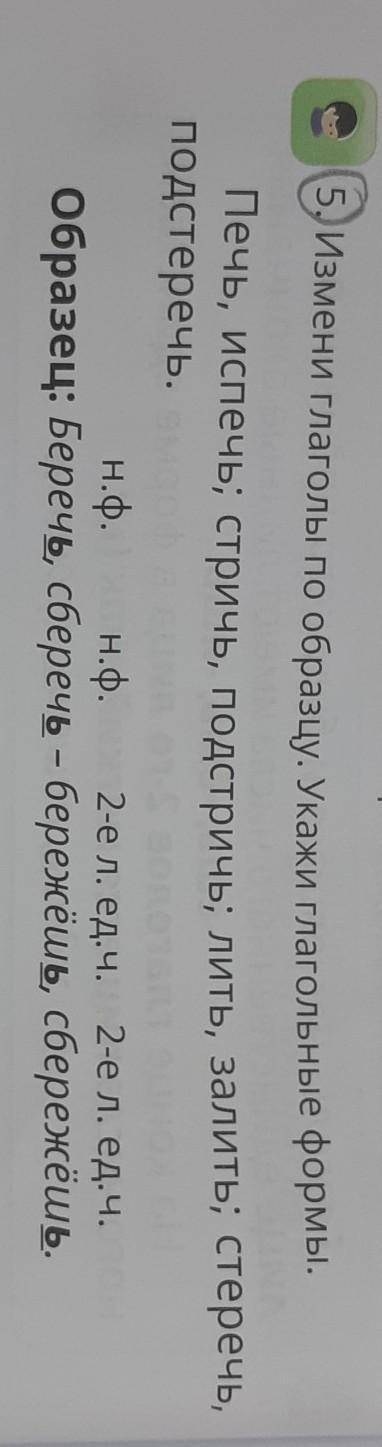 5) Измени глаголы по образцу. Укажи глагольные формы. Печь, испечь; стричь, подстричь; лить, залить;