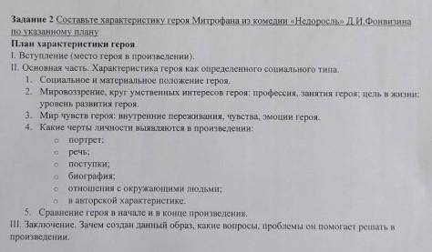 Задание 2 Составьте характеристику героя Митрофана из комедии «Недоросль» Д.И. Фонвизина по указанно