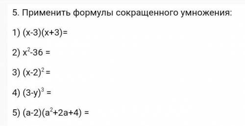 Применить формулы сокращенного умножения: 1) (х-3)(х+3)=2) х2-36 =3) (х-2)2 =4) (3-у)3 =5) (а-2)(а2+