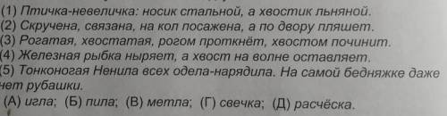 4 загадки описывают 1 и тот же предмет, а 5 другой. найдите ответ на лишнюю загадку ​