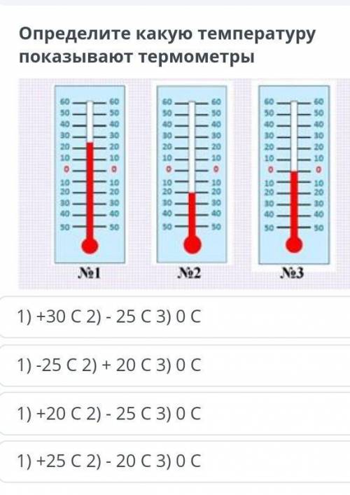 Определите какую температуру показывают термометры ￼1) +30 С 2) - 25 С 3) 0 С1) -25 С 2) + 20 С 3) 0