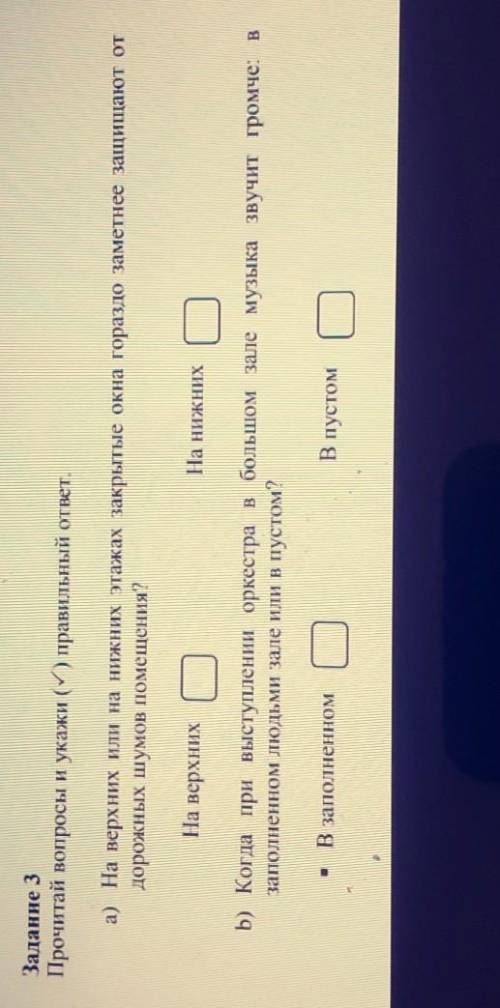Прочитай вопросы укажи (галочкой) а)на верхних или на Нижних этажах закрытые окна гораздо заметнее з