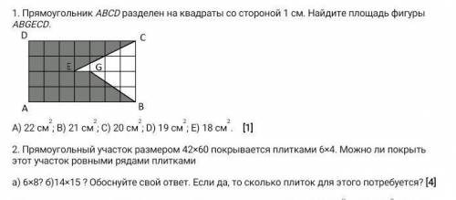 1.Прямоугольник ABCD разделен на квадраты со стороной 1 см. Найдите площадь фигуры ABGECD. A) 22 см²