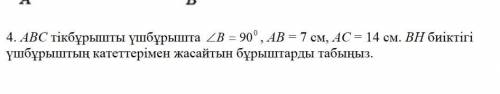 АВС в прямоугольном треугольнике, B=90 градус АВ = 7 см, АС = 14 см. Найдите углы, которые высота ВН