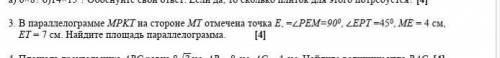 1.В параллелограмме MPKT на стороне MT отмечена точка E, =∠PEM=900, ∠EPT =450, МЕ = 4 см, ЕТ = 7 см.