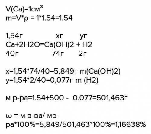2. Растворите куб кальция длиной 1 см в 500 г воды. Если плотность кальция p = 1,54 г / см, рассчита