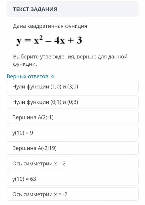 Дана квадратичная функция = x2 - 4x + 3Выберите утверждения, верные для даннойфункции.Верных ответов