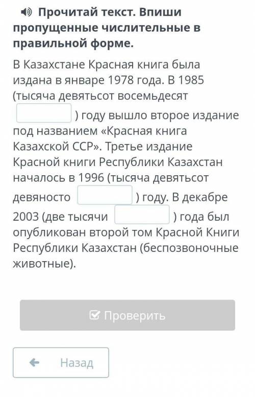 4) Прочитай текст. Впиши пропущенные числительные вправильной форме.В Казахстане Красная книга былаИ