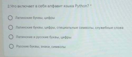 2.Что включает в себя алфавит языка Python? О Латинские буквы, цифрыО Латинские буквы, цифры, специа