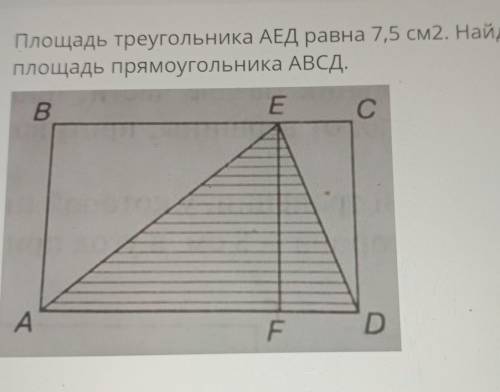 Площадь треугольника АЕД равна 7,5 см2. Найдите площадь прямоугольника АВСДпобыстрей ​