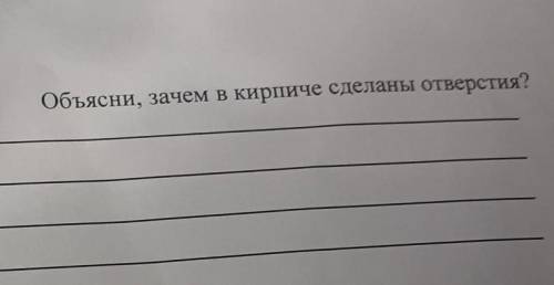 Объясни, зачем в кирпиче сделаны отверстия?​