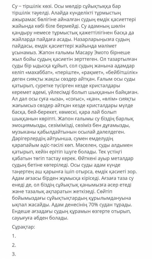 Мәтінде көтерілген мәселені анықтауға бағытталған 3 нақтылау сұрақ құрастырыңыз. Су - тіршілік көзі.