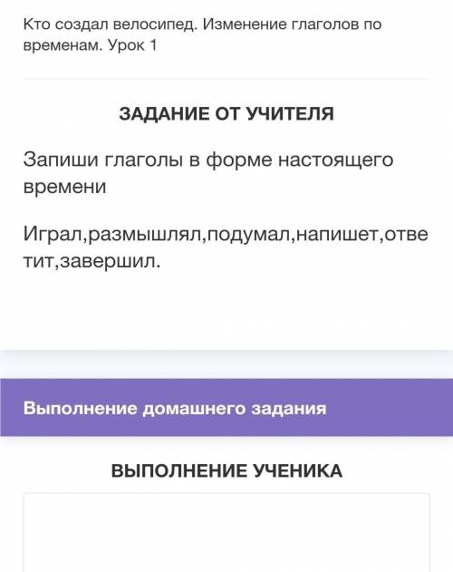 Запиши глаголы в форме настоящего времени игра размышлял подумал напишет ответит завершил ​