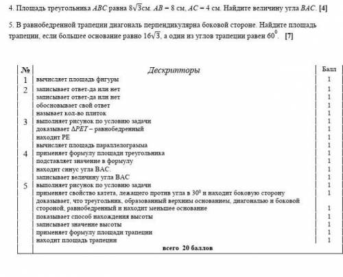 4. Площадь треугольника АВС равна 8см. АВ = 8 см, АС = 4 см. Найдите величину угла ВАС. Дескрипторы: