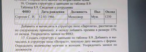 НАПИСАТЬ ПРОГРАММУ В ПАСКАЛЕ создать структуру с данными по таблице 8.9 номер ОЧЕНЬ ​