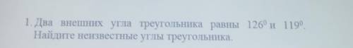 1. Два внешних угла треугольника равны 126° и 1190Найдите неизвестные углы треугольника.​