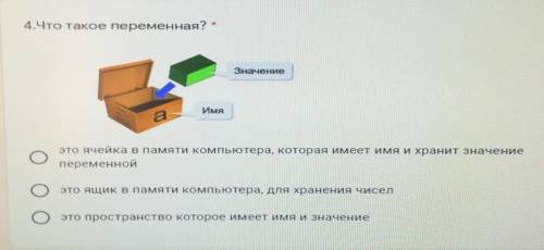 4. Что такое переменная? Значениеaэто ячейка в памяти компьютера, которая имеет имя и хранит значе