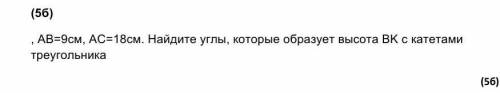 АВ=9см, АС=18см. Найдите углы, которые образует высота ВK с катетами треугольника​