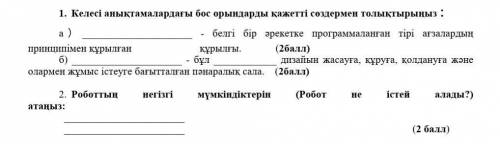 1. Келесі анықтамалардағы бос орындарды қажетті сөздермен толықтырыңыз： а） - белгі бір әрекетке прог