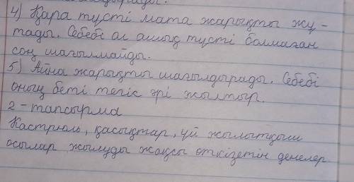 Ж.тану бжб4.қара түсті мата жарықты. ,себебі5.айна жарықты. ,себебі ​