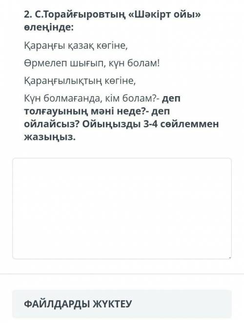 С.торайғыров тын шәкірт ойы өленінде бжб көмектесіндерш помагите ​