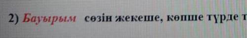 Бауырым созын копше жекеже турде тауелде ​