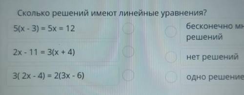 Сколько решений имеют линейные уравнения? 5(х - 3) = 5х = 12бесконечно многорешений2х - 11 = 3(х + 4