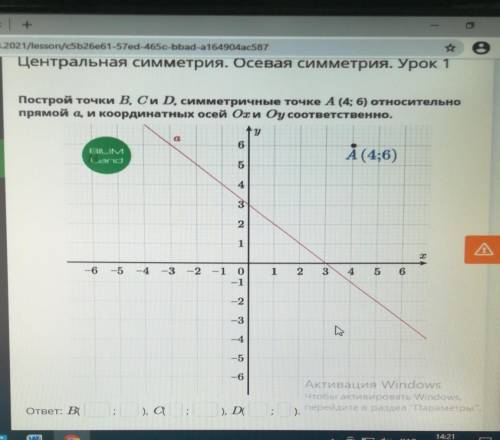 Построй точки B, C и D, симметричные точке А (4; 6) относительно прямой а, и координатных осей Охи д