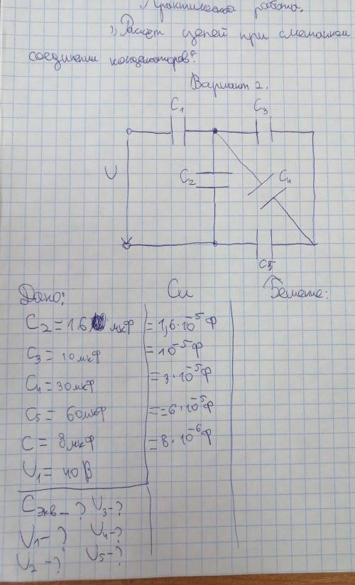 Определить эквивалентную емкость, напряжение на каждом конденсаторе и на зажимах цепи​