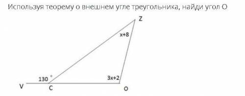 Используя теорему о внешнем угле треугольника, найди угол О