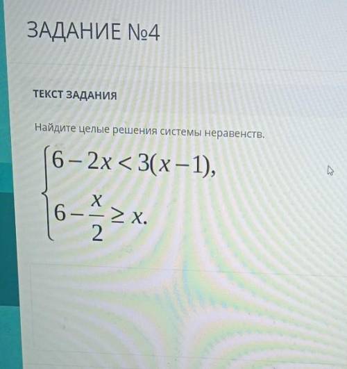 ТЕКСТ ЗАДАНИЯ Найдите целые решения системы неравенств,6 - 2x < 3(x-1),Х6 — — 2 Х.2.ЗАГРУЗКА ФАЙЛ