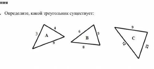 Определите, какой треугольник существует:​