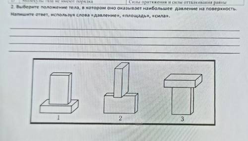 Выберете положение тела, в котором оно оказывает наибольшее давление на поверхность напишите ответ,