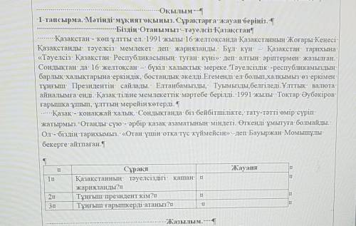 -Оқылым. 1-тапсырма.:Мәтінді-мұқият оқыңыз. Сұрақтарға жауап беріңіз.-Біздің Отанымыз-тәуелсіз Қазақ