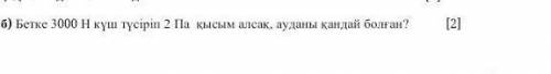 Бетке 3000 h куш тусирип 2 па кысым алсак ауданы кандай болган?​