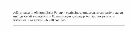 Бжб комектесындерш оте керек 20 мин калды​