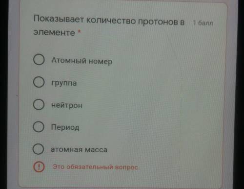 Показывает количество протонов в элементе *Атомный номергруппанейтронпериодатомная масса​