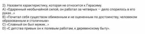 Назовите характеристику которая не относиться к Герасиму​