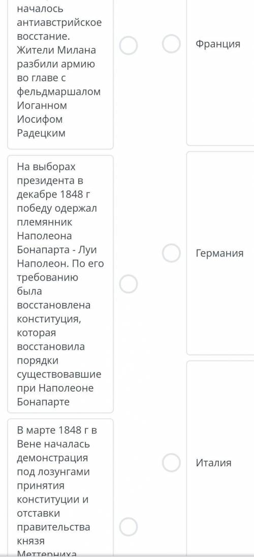 Соотнесите страны и события, в которых данные события произошли в марте 1848года в Ломбардии и Венец