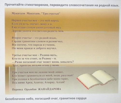 Прочитайте стихотворение, переведите словосочетания на родной язык. Мукагали Макатаев. Три счастьяПе