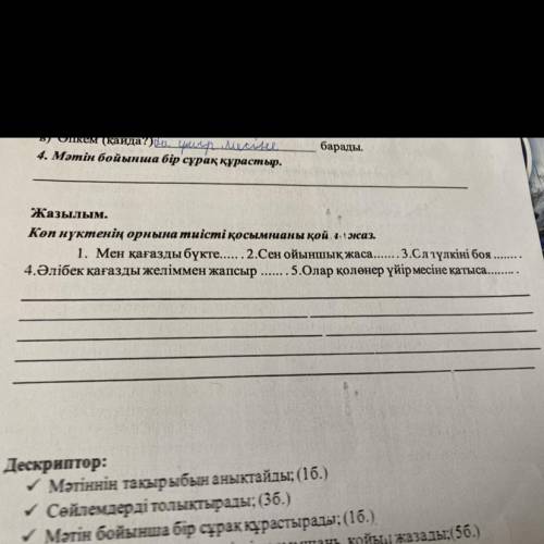 Жазылым. Көп нүктенің орнына тиісті қосымшаны қой. !жаз. 1. Мен қағазды бүкте 2.Сен ойыншық жаса 3.С